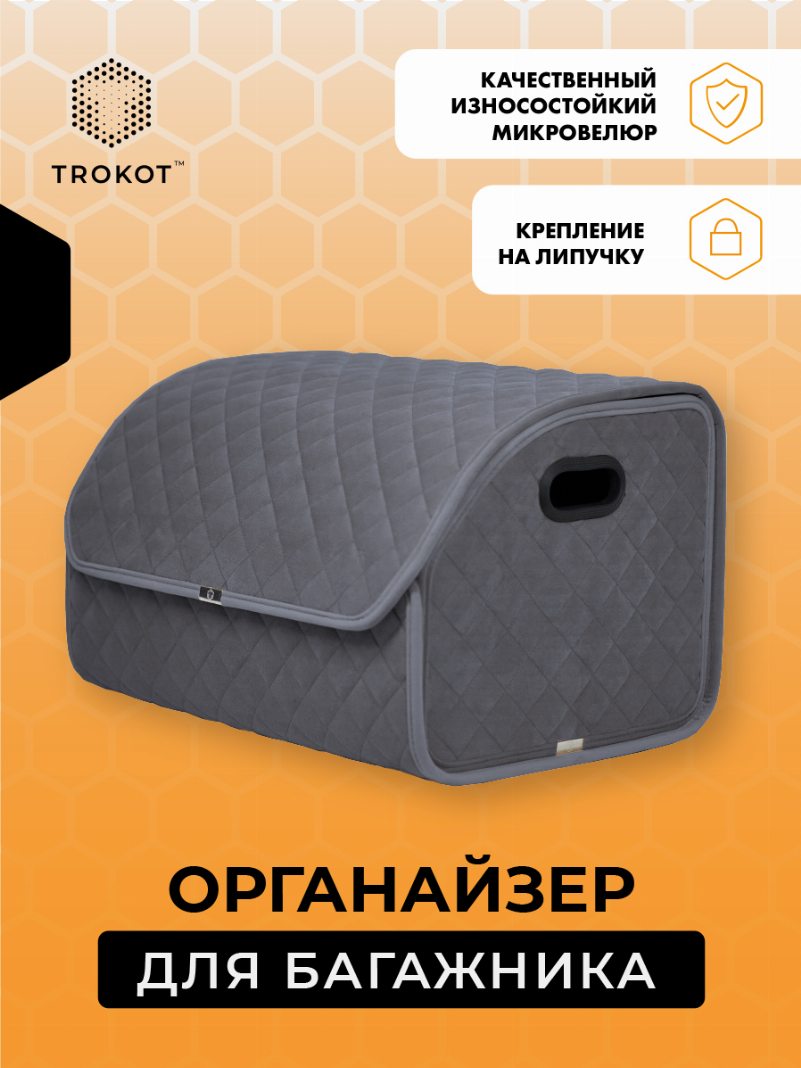 Органайзер в багажник серого цвета